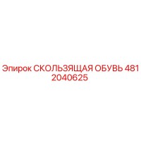 4812040625 СКОЛЬЗЯЩАЯ ОБУВЬ Epiroc