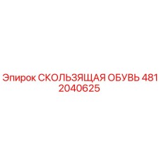 4812040625 СКОЛЬЗЯЩАЯ ОБУВЬ Epiroc