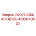 4812040625 СКОЛЬЗЯЩАЯ ОБУВЬ Epiroc