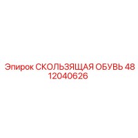 4812040626 СКОЛЬЗЯЩАЯ ОБУВЬ Epiroc