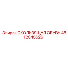4812040626 СКОЛЬЗЯЩАЯ ОБУВЬ Epiroc