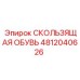 4812040626 СКОЛЬЗЯЩАЯ ОБУВЬ Epiroc