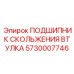 Втулка скольжения 5730007746 для техники Epiroc