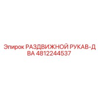 4812244537 РАЗДВИЖНОЙ РУКАВ-ДВА Epiroc
