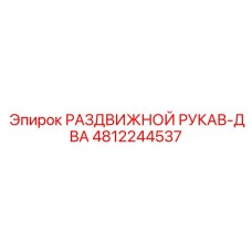4812244537 РАЗДВИЖНОЙ РУКАВ-ДВА Epiroc