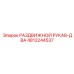 4812244537 РАЗДВИЖНОЙ РУКАВ-ДВА Epiroc
