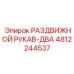 4812244537 РАЗДВИЖНОЙ РУКАВ-ДВА Epiroc