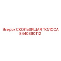 8440360112 СКОЛЬЗЯЩАЯ ПОЛОСА Epiroc