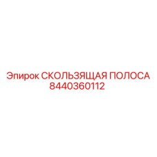 8440360112 СКОЛЬЗЯЩАЯ ПОЛОСА Epiroc