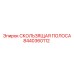 8440360112 СКОЛЬЗЯЩАЯ ПОЛОСА Epiroc