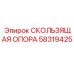 Направляющая опора 58319425 для оборудования Epiroc
