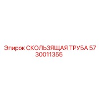 5730011355 СКОЛЬЗЯЩАЯ ТРУБА Epiroc