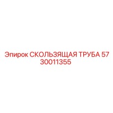 5730011355 СКОЛЬЗЯЩАЯ ТРУБА Epiroc