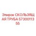 5730011355 СКОЛЬЗЯЩАЯ ТРУБА Epiroc