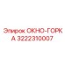 Окно-горка Epiroc артикул 3222310007