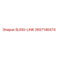 2657146474 SLING-LINK Epiroc