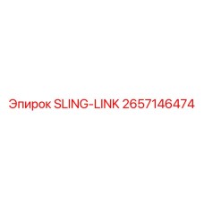 2657146474 SLING-LINK Epiroc