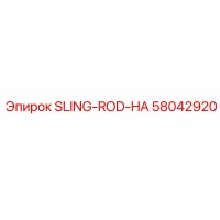 58042920 SLING-ROD-HA Epiroc