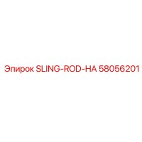58056201 SLING-ROD-HA Epiroc