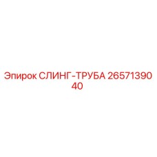 2657139040 СЛИНГ-ТРУБА Epiroc