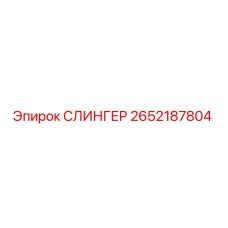 2652187804 СЛИНГЕР (Epiroc)
