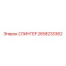 2658233362 СЛИНГЕР Epiroc