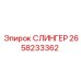 2658233362 СЛИНГЕР Epiroc