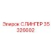 35326602 СЛИНГЕР Epiroc
