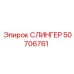 50706761 СЛИНГЕР Epiroc