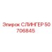 50706845 СЛИНГЕР Epiroc
