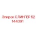 52144391 СЛИНГЕР Epiroc