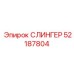52187804 СЛИНГЕР Epiroc