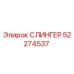 52274537 СЛИНГЕР Epiroc