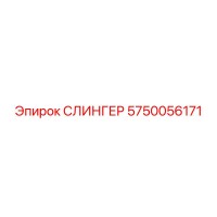 5750056171 СЛИНГЕР Epiroc