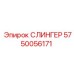 5750056171 СЛИНГЕР Epiroc