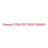 2650706845 СЛИНГЕР Epiroc