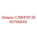 2650706845 СЛИНГЕР Epiroc