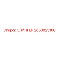 2650825108 СЛИНГЕР Epiroc