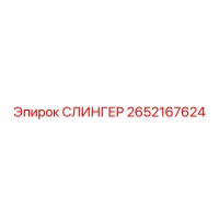 2652167624 СЛИНГЕР Epiroc