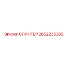 2652235389 СЛИНГЕР Epiroc