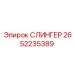 2652235389 СЛИНГЕР Epiroc