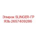 2657409286 SLINGER-ГРЯЗЬ Epiroc