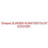 9753201081 SLINGER-КОМПЛЕКТЫ Epiroc