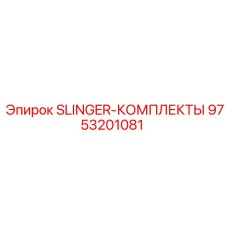 9753201081 SLINGER-КОМПЛЕКТЫ Epiroc