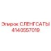 СЛЕНГСАТЫ Epiroc артикул 4140557019 - высококачественная запчасть