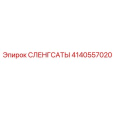 4140557020 СЛЕНГСАТЫ Epiroc