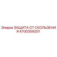 4700359201 ЗАЩИТА ОТ СКОЛЬЗЕНИЯ Epiroc