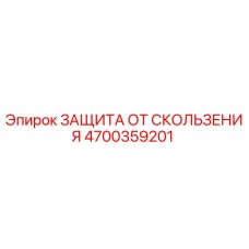 4700359201 ЗАЩИТА ОТ СКОЛЬЗЕНИЯ Epiroc