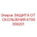 4700359201 ЗАЩИТА ОТ СКОЛЬЗЕНИЯ Epiroc
