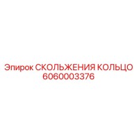 6060003376 СКОЛЬЖЕНИЯ КОЛЬЦО Epiroc